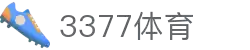 3377体育-权威体育赛事平台-中国官方网站